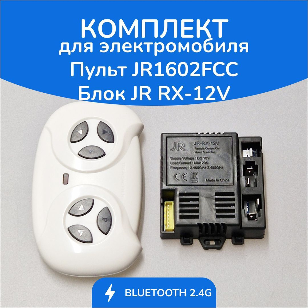 Комплект для электромобиля. ПультJR1602FCC + блок JR RX 12V #1