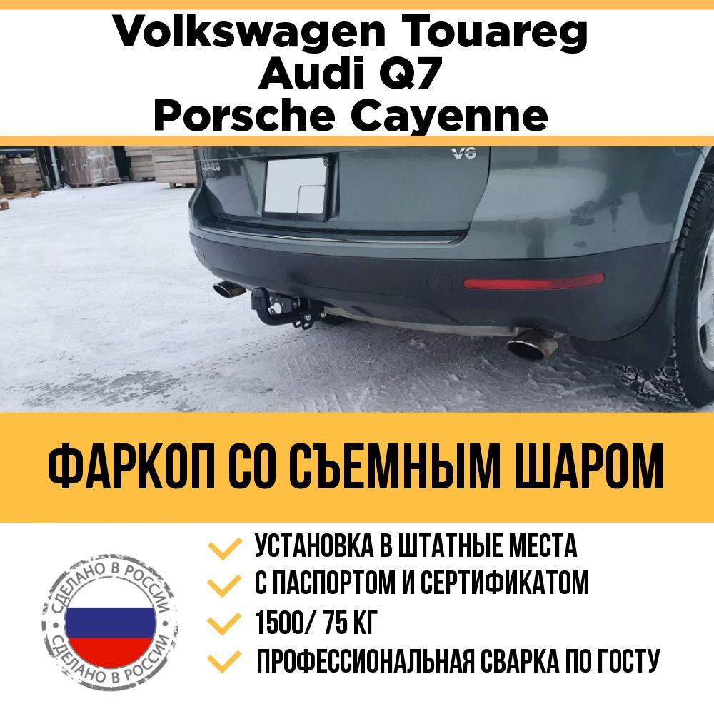 Фаркоп на Volkswagen Touareg, Audi Q7, Porsche Cayenne с 2002-2018г / Съемный шар (тип А)  #1