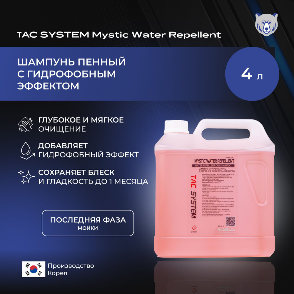 TAC SYSTEM Шампунь пенный последней фазы с гидрофобным эффектом для автомобиля M-W-R 4000 мл  #1