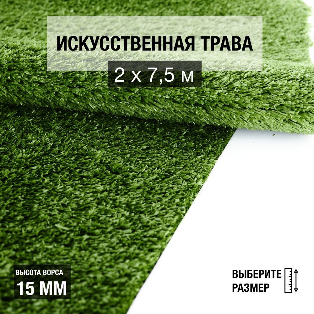 Рулон искусственного газона PREMIUM GRASS "Nature 15 Green" 2х7,5 м. Декоративная трава для помещений #1