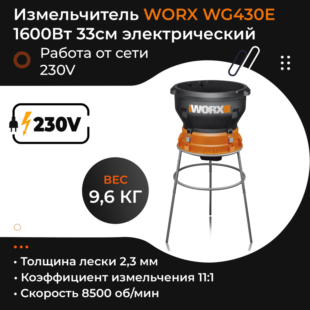 Садовый измельчитель травы WORX WG430E 220V 1600Вт 33см электрический  #1