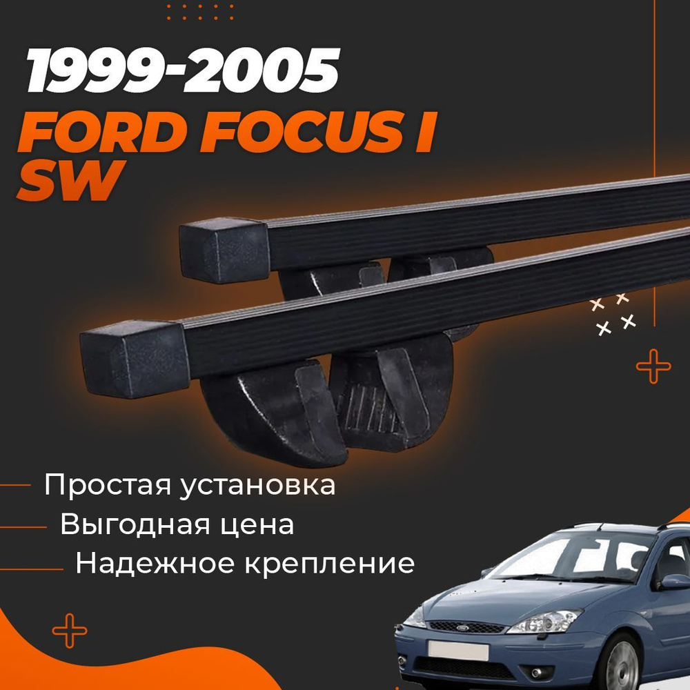 Багажник на крышу автомобиля Форд Фокус 1 универсал 1999-2005 / Ford Focus I Комплект креплений на рейлинги #1