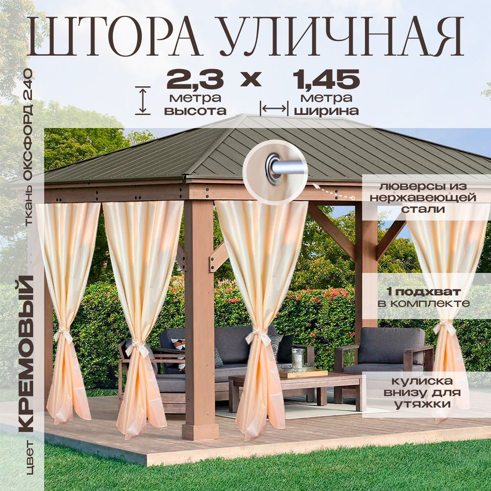 Уличные шторы для беседки 1.45х2,3 на кольцах Оксфорд 240 цвет крем  #1