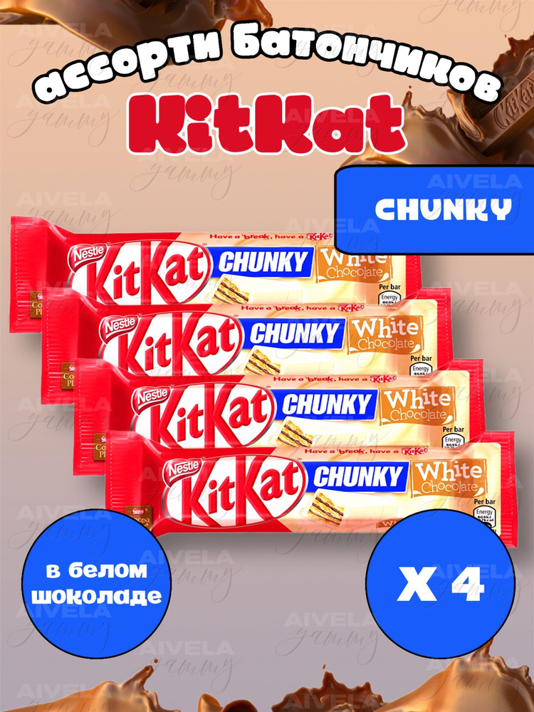 Шоколадный батончик KitKat Chunky White/ Киткат шоколад белый 4 шт (Европа)  #1