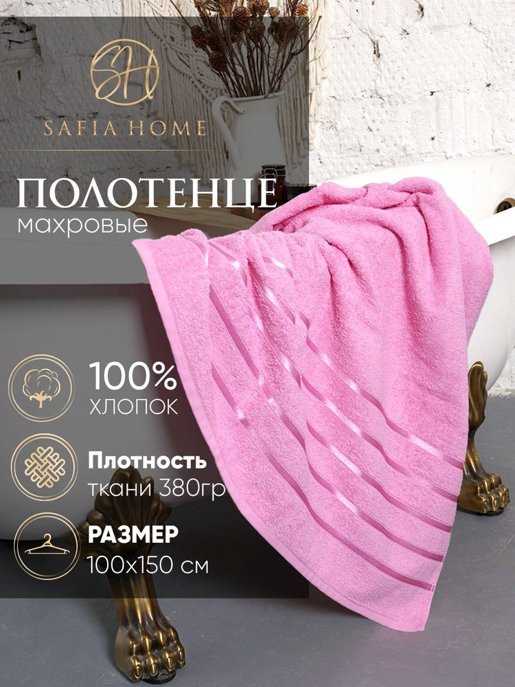 Safia Home Полотенце банное, Хлопок, Махровая ткань, 100x150 см, розовый, 1 шт.  #1