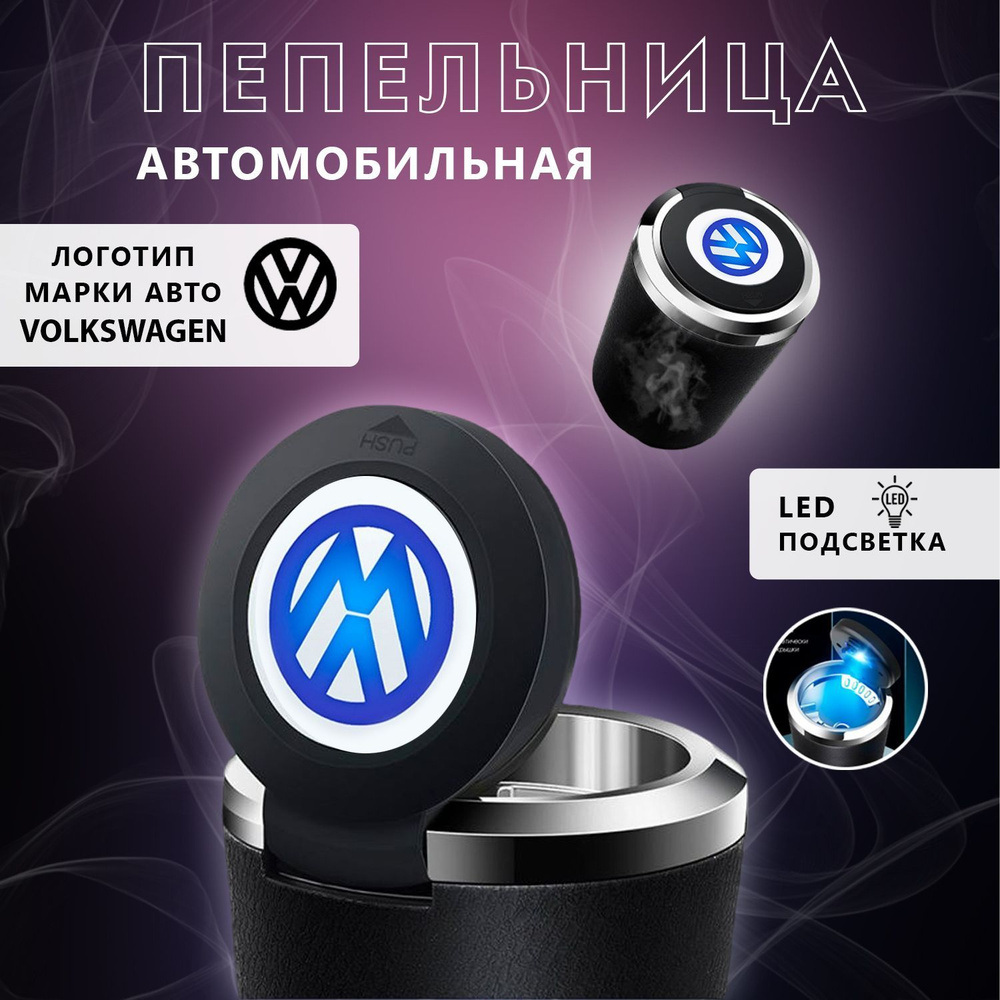 Пепельница автомобильная с логотипом Volkswagen, с крышкой и подсветкой Фольксваген  #1