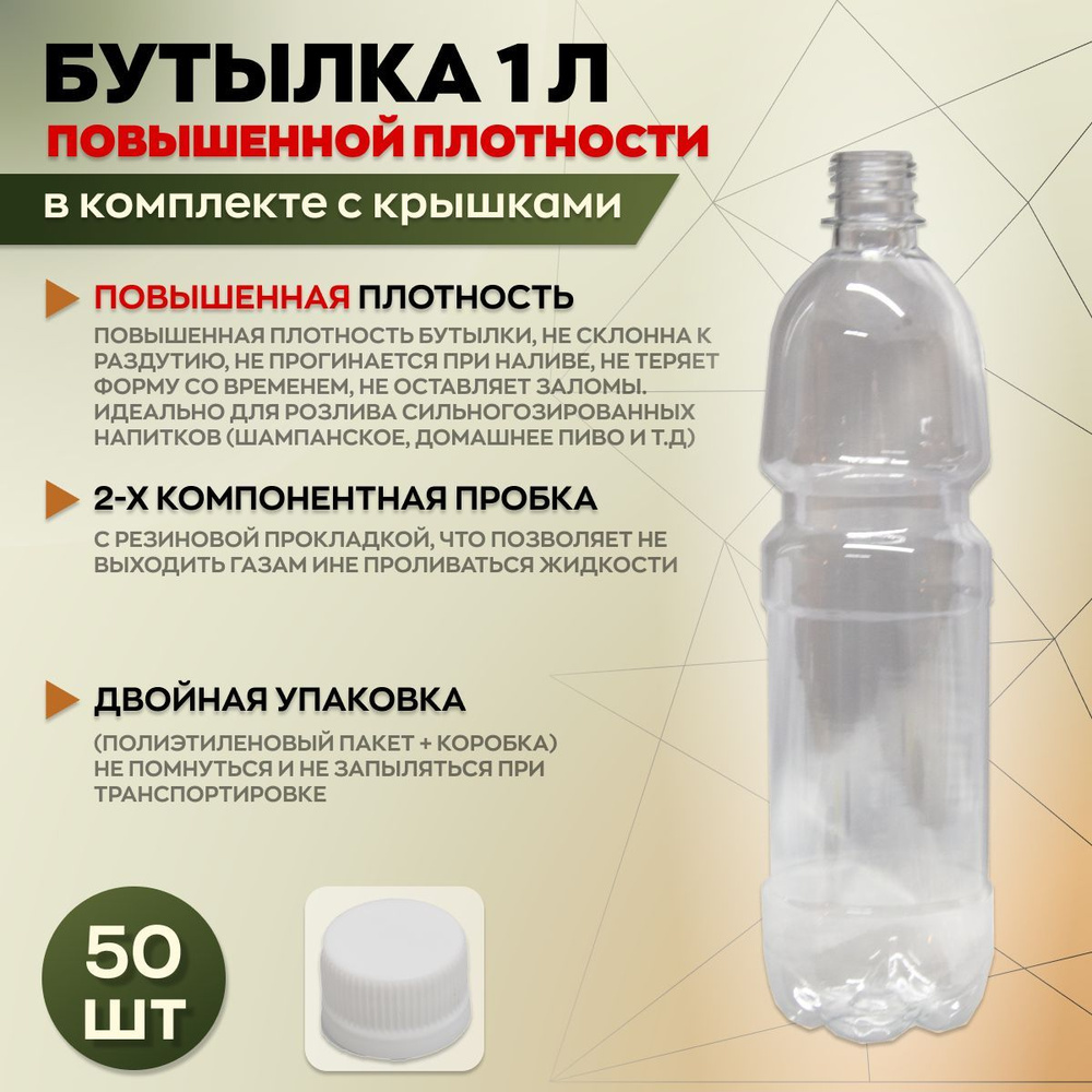 Бутылка пластиковая 1 литр, с белой пробкой #1