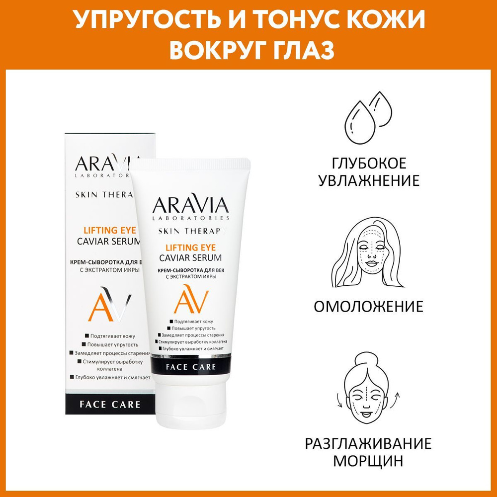 ARAVIA Laboratories Крем-сыворотка для век с экстрактом икры Lifting Eye Caviar Serum, 50 мл  #1