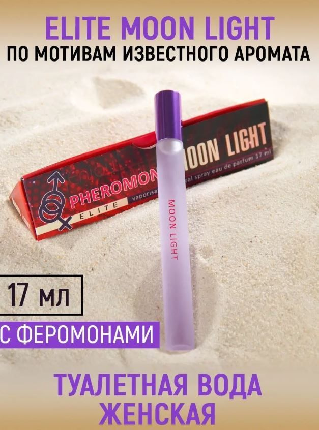 Туалетная вода женская Elite Moon Light с феромонами (Элит Мун Лайт) , 17ml  #1