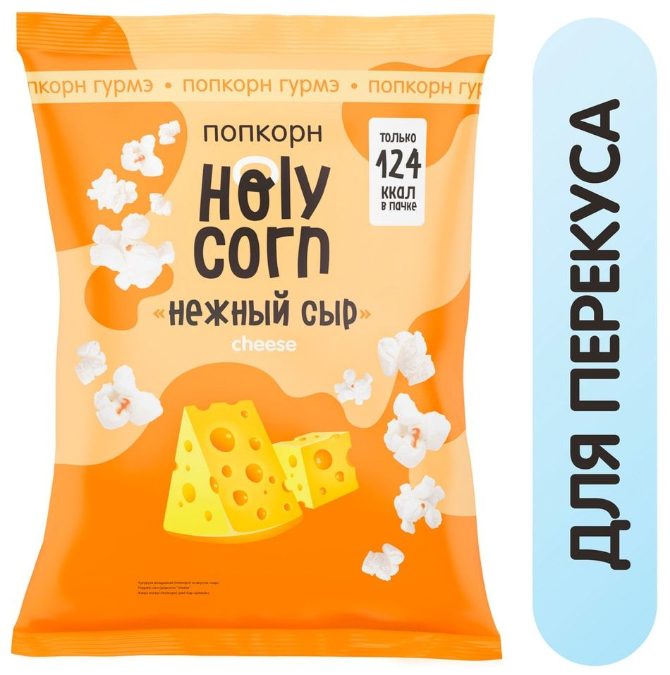 Попкорн Holy Corn Сырный 25г 1шт #1