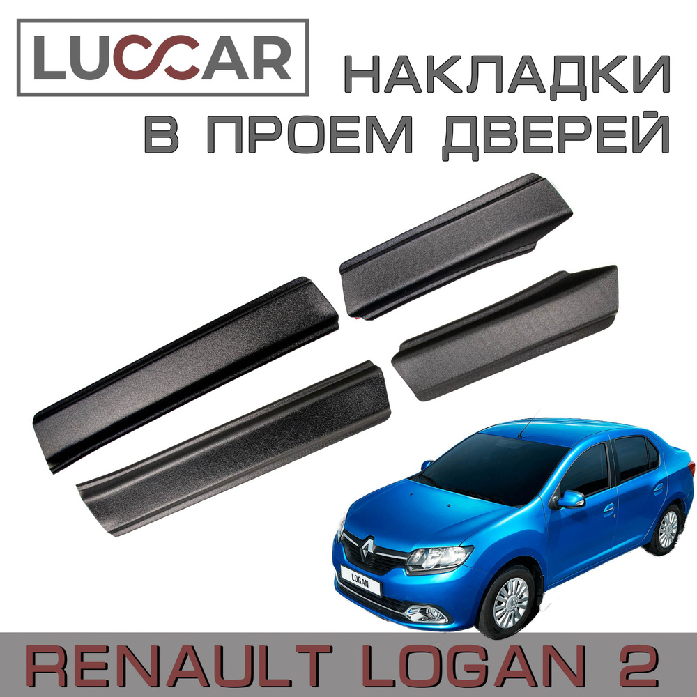 Накладки в проём дверей Рено Логан 2 (Renault Logan 2 c 2014г.в. -н.в. )  #1