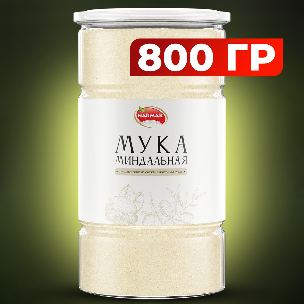 Миндальная мука мелкого помола 800 гр. Narmak натуральная из бланшированного миндаля, без глютена.  #1