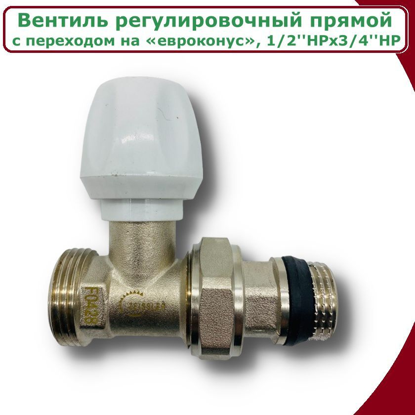 Вентиль радиаторный регулировочный ZEISSLER, 1/2''НРx3/4''НР ,верхний, прямой, с кольцевым уплотнением #1