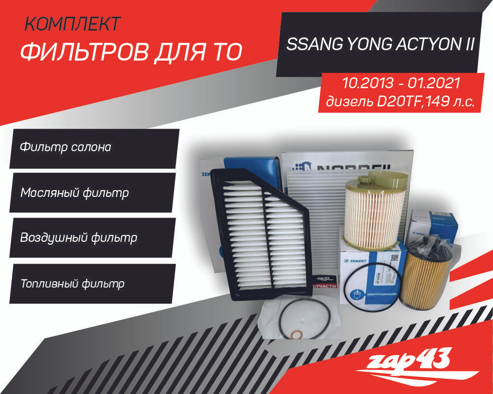 Комплект фильтров для ТО на SsangYong Actyon II поколения 10.2013 - 01.2021, дизель D20DTF  #1