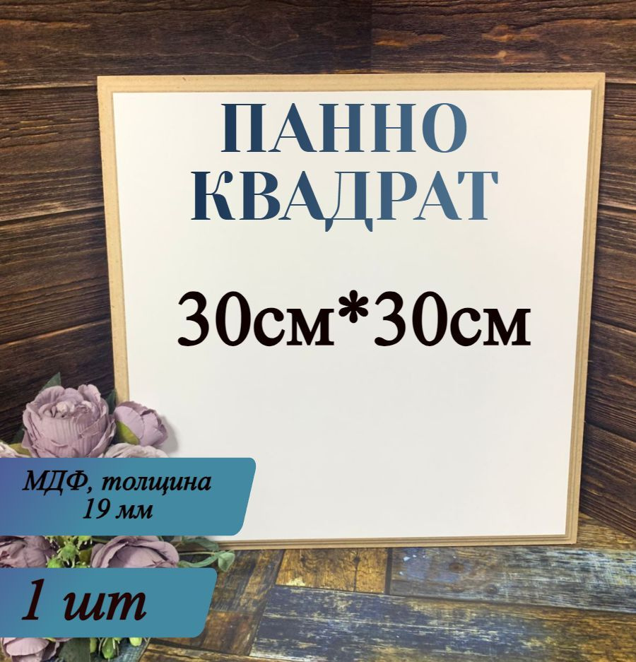 Панно Квадрат 30*30*1,9см , МДФ, Заготовка для творчества #1