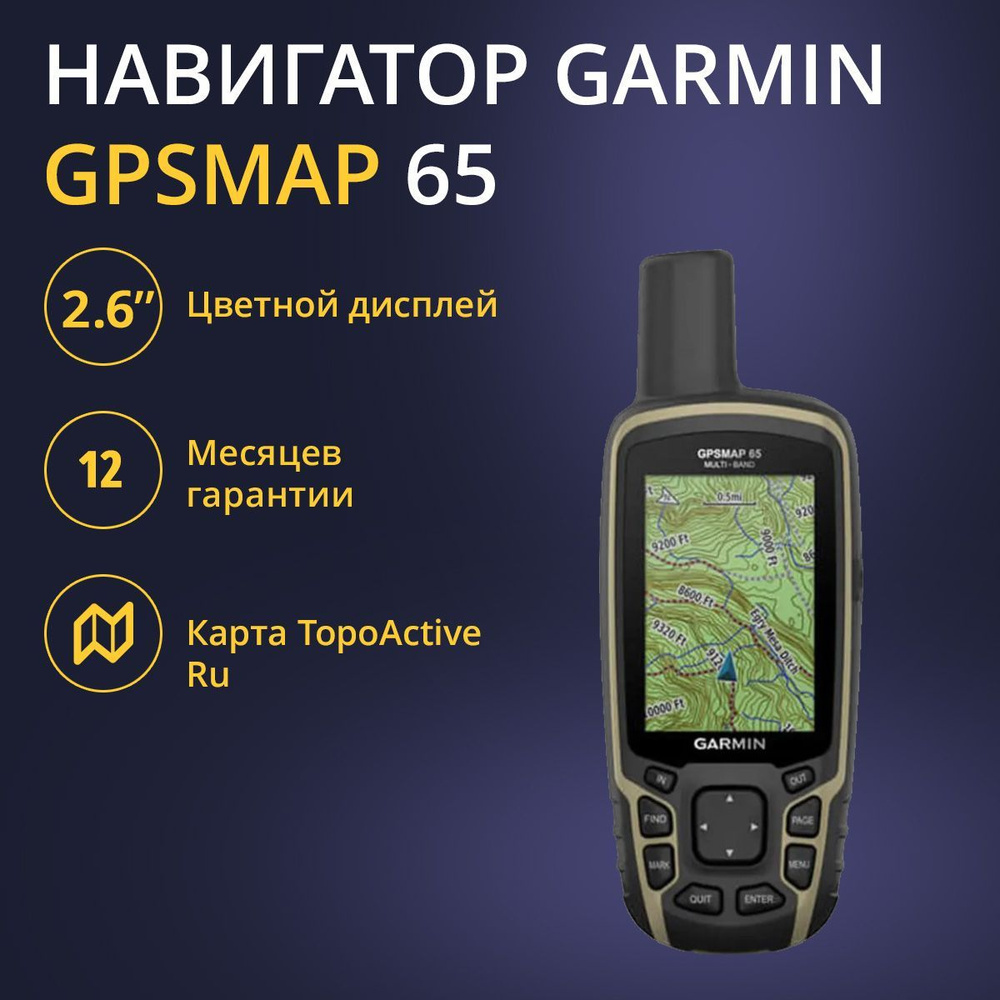 Туристический навигатор Garmin GPSMAP 65S EU - купить по низкой цене в  интернет-магазине OZON (641477805)