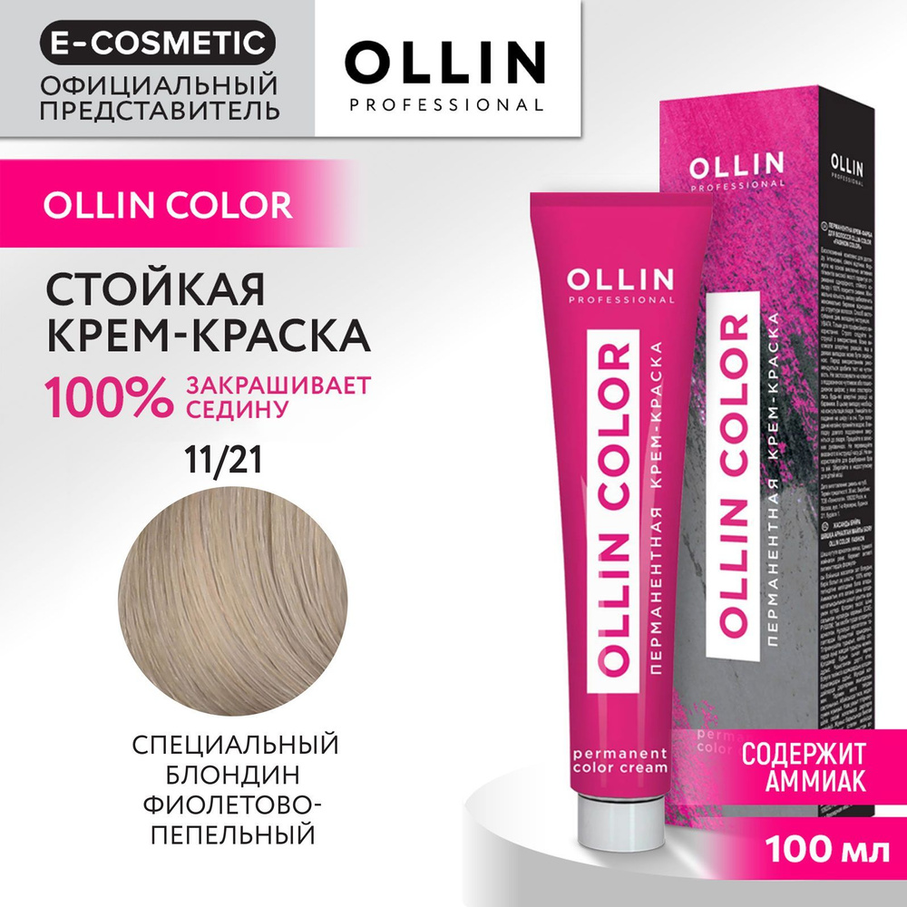 OLLIN PROFESSIONAL Крем-краска OLLIN COLOR для окрашивания волос 11/21 специальный блондин фиолетово-пепельный #1