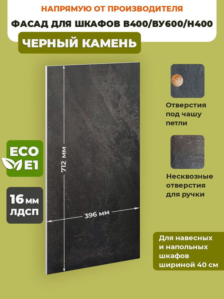 ECO кухни Фасад для кухни ,ЛДСП,40х72см #1