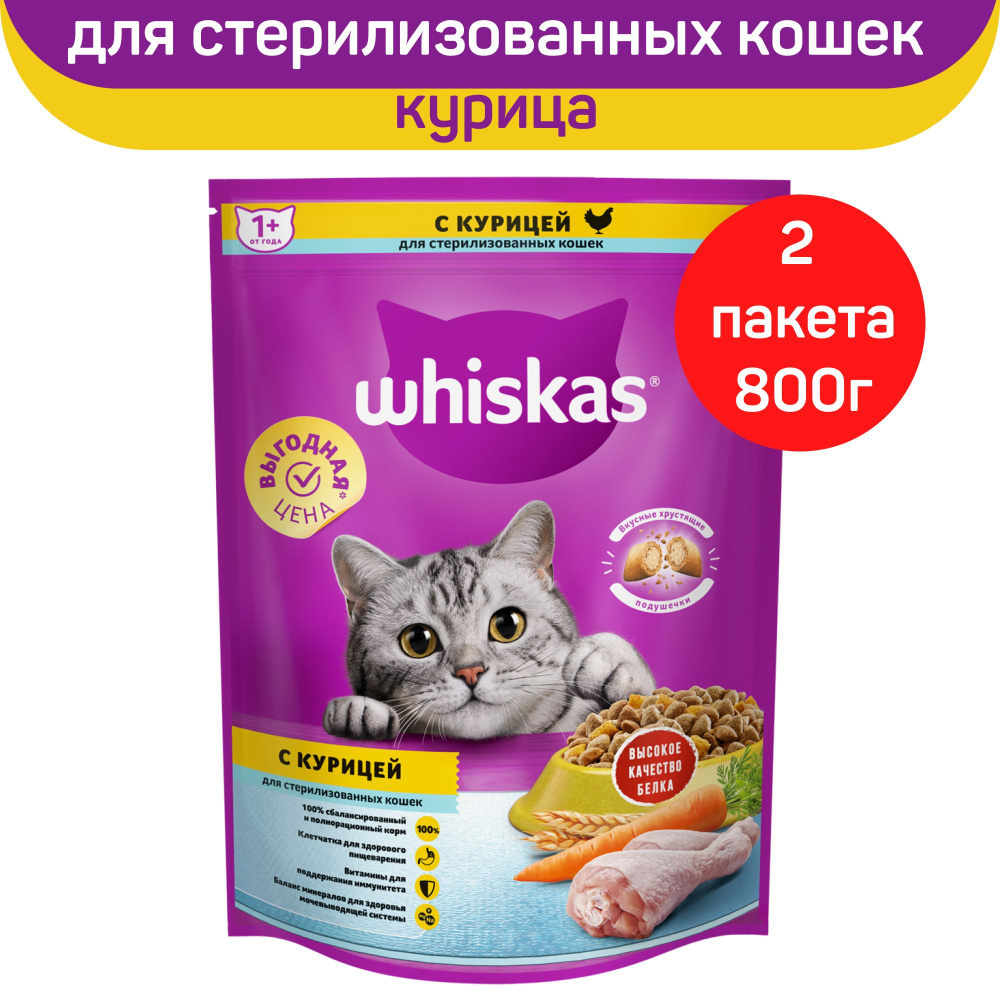 Сухой полнорационный корм WHISKAS для стерилизованных кошек, с курицей, 2шт х 800г  #1