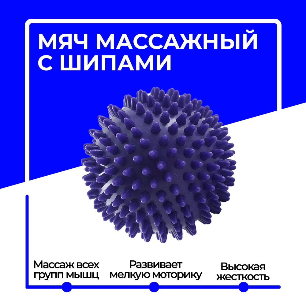 Мяч-шар массажный с шипами, ежик жесткий для проработки мышц, 8.5 см, фиолетовый  #1