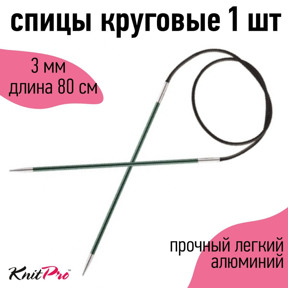 Спицы для вязания круговые Zing KnitPro 3 мм 80 см, нефритовый (47125)  #1