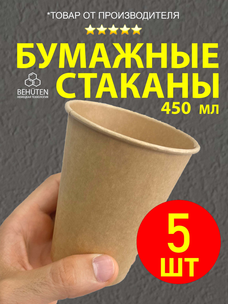 Бумажный стакан 450 мл крафт, 5 шт #1