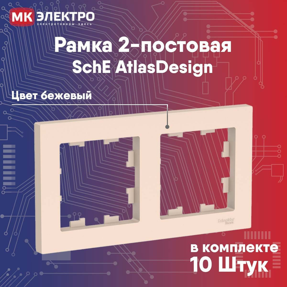 Рамка 2-постовая Schneider Electric AtlasDesign бежевый, 10 шт. #1