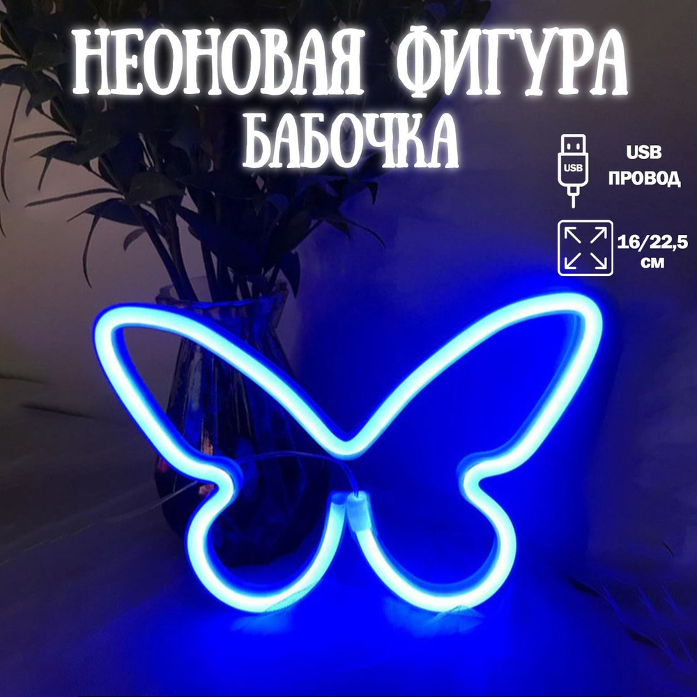 Неоновый светильник Бабочка, 16*23 см, синий, 1шт / Неоновая вывеска на стену  #1