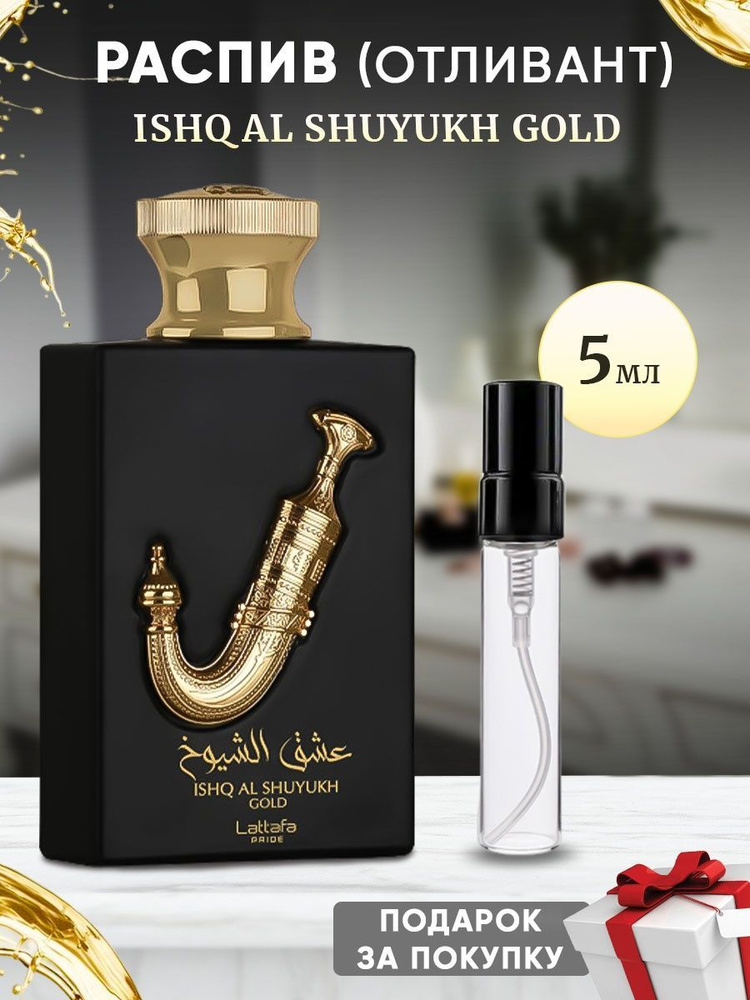 Lattafa Ishq Al Shuyukh Gold 5мл отливант #1