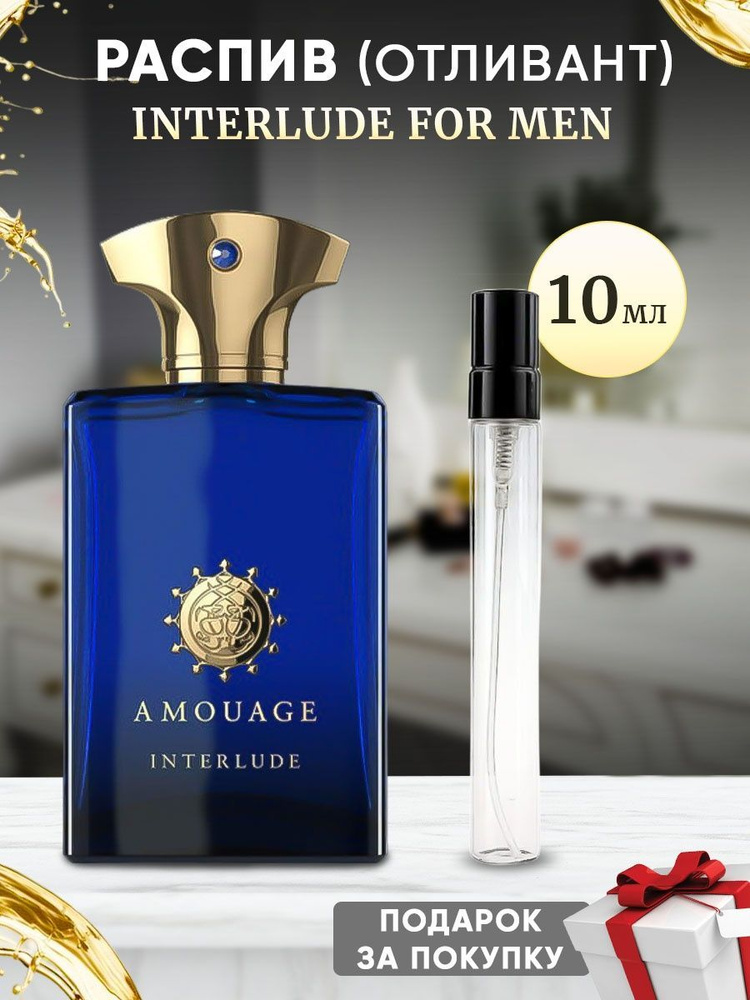 Amouage Interlude For Men 10мл отливант #1