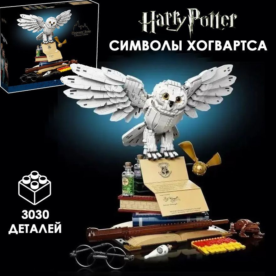 Большой конструктор Гарри Поттер Символы Хогвартса: коллекционное издание / подарок мальчику и девочке #1