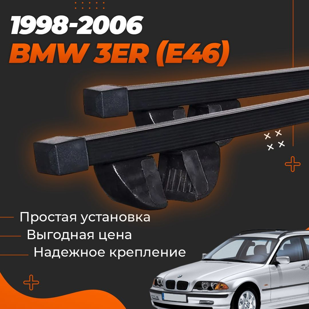 Багажник на крышу автомобиля БМВ 3 Е46 1998-2006 / BMW 3er (E46) Комплект креплений на рейлинги со стальными #1