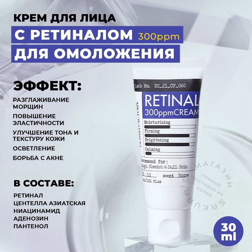Derma Factory Антивозрастной Крем Для Лица С Ретиналом Retinal 300ppm Cream, 30 Мл.  #1