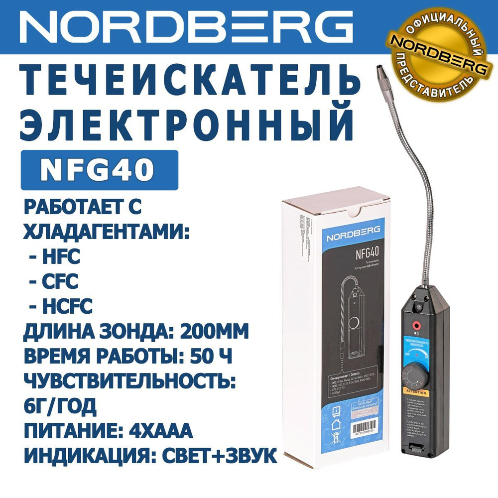 Течеискатель электронный NORDBERG NFG40, длина зонда - 200 мм, чувствительность - 6 г/год, время работы #1