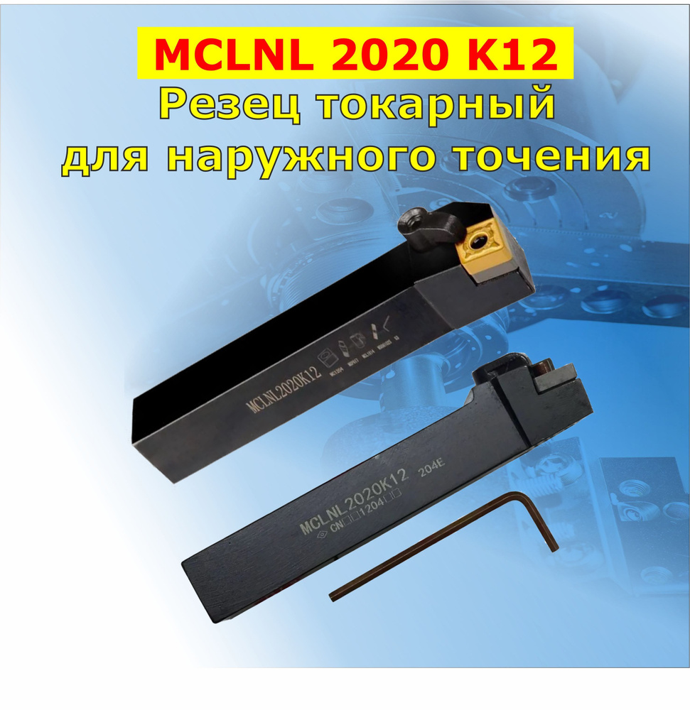 Резец MCLNL 2020 K12 токарный для наружного точения #1