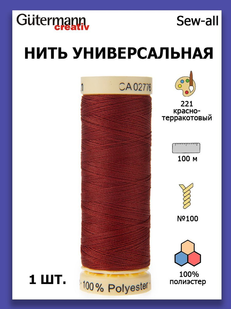 Нитки швейные для всех материалов Gutermann Creativ Sew-all 100 м цвет №221 красно-терракотовый  #1