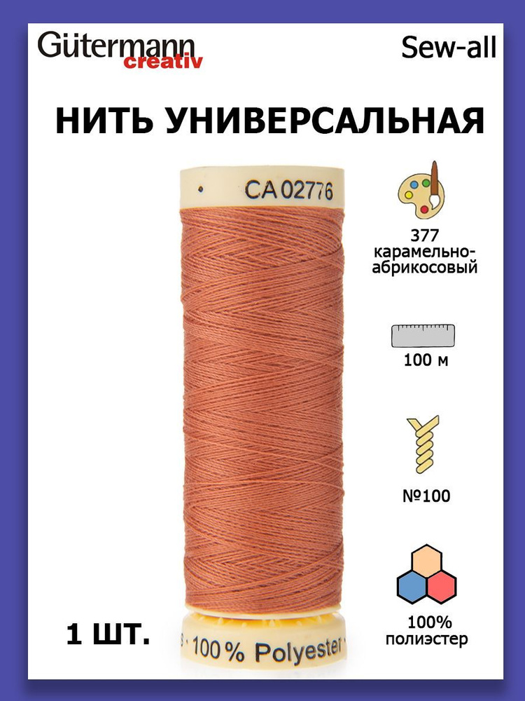 Нитки швейные для всех материалов Gutermann Creativ Sew-all 100 м цвет №377 карамельно-абрикосовый  #1