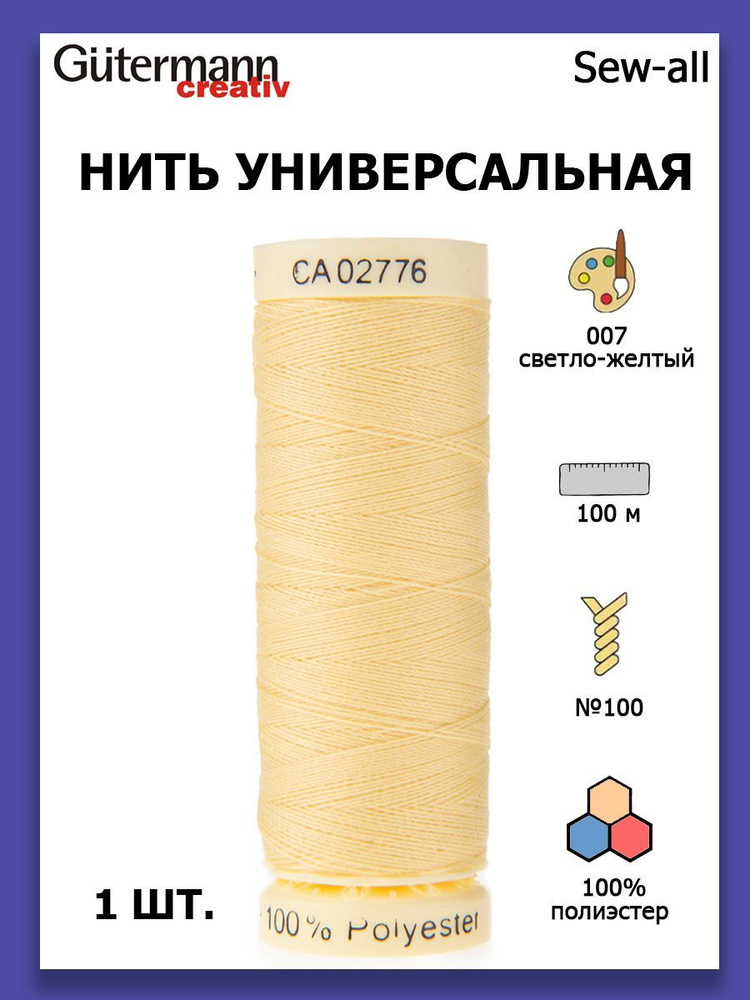 Нитки швейные для всех материалов Gutermann Creativ Sew-all 100 м цвет №007 светло-желтый  #1