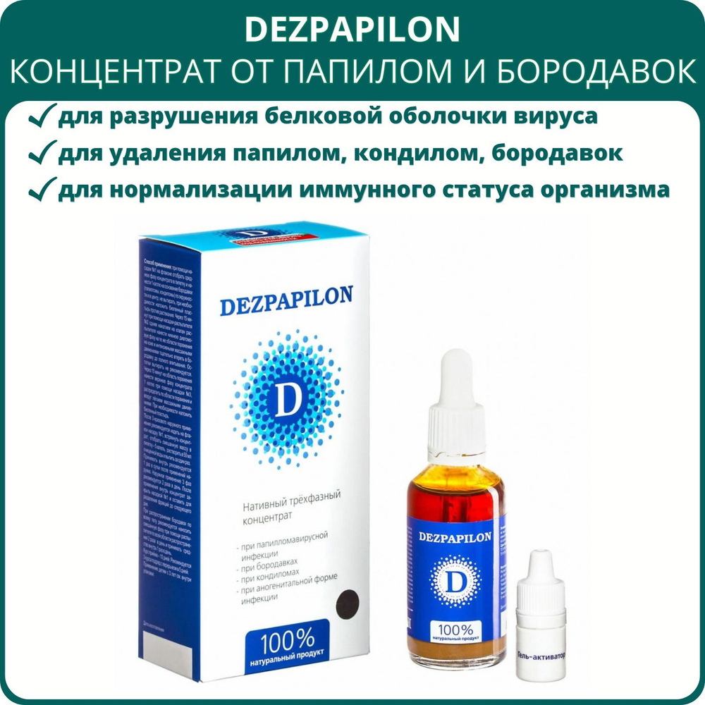 Dezpapilon (Дезпапилон), средство от папиллом и бородавок, концентрат 50 мл  #1
