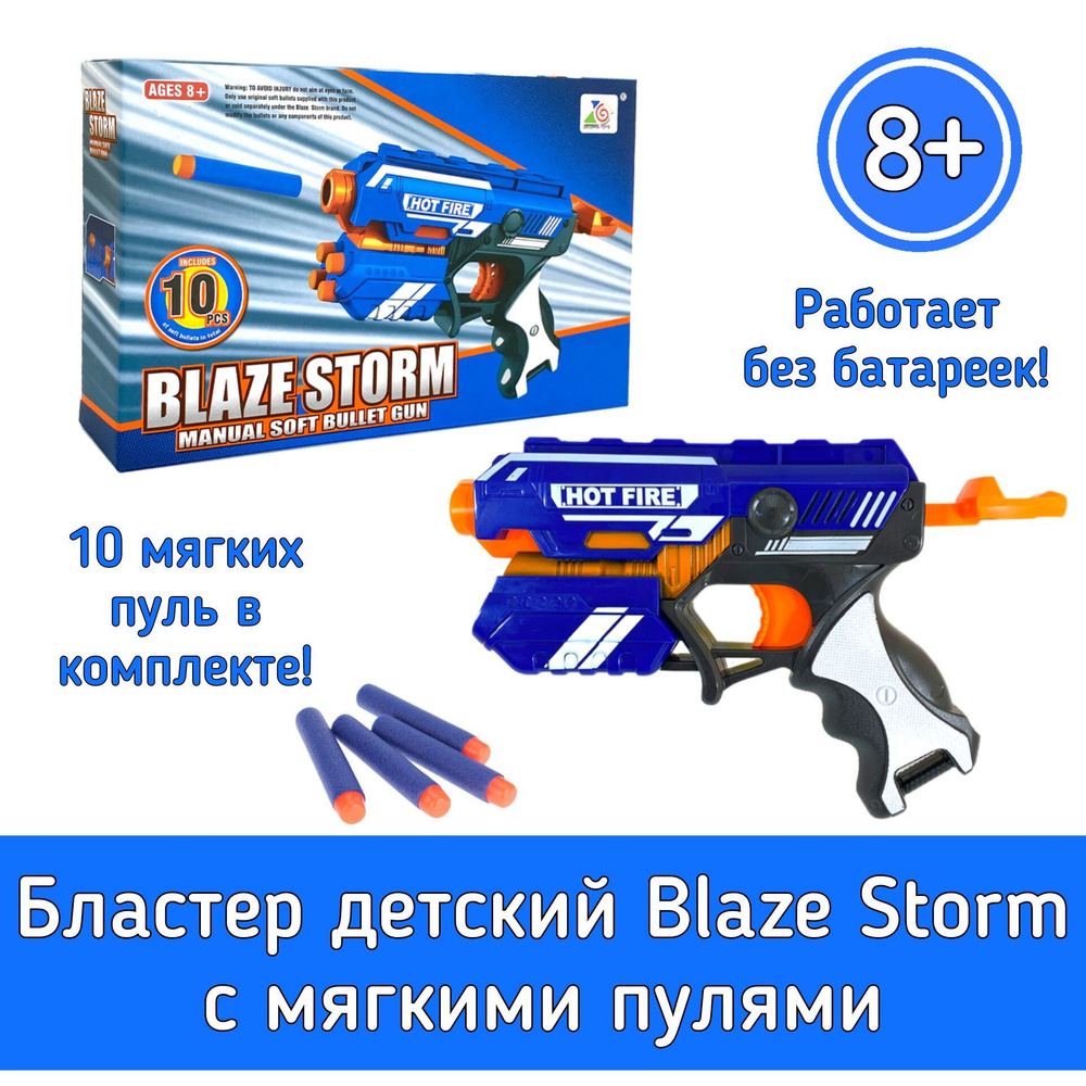 Детский бластер с мягкими пулями Blaze Storm 7036 #1