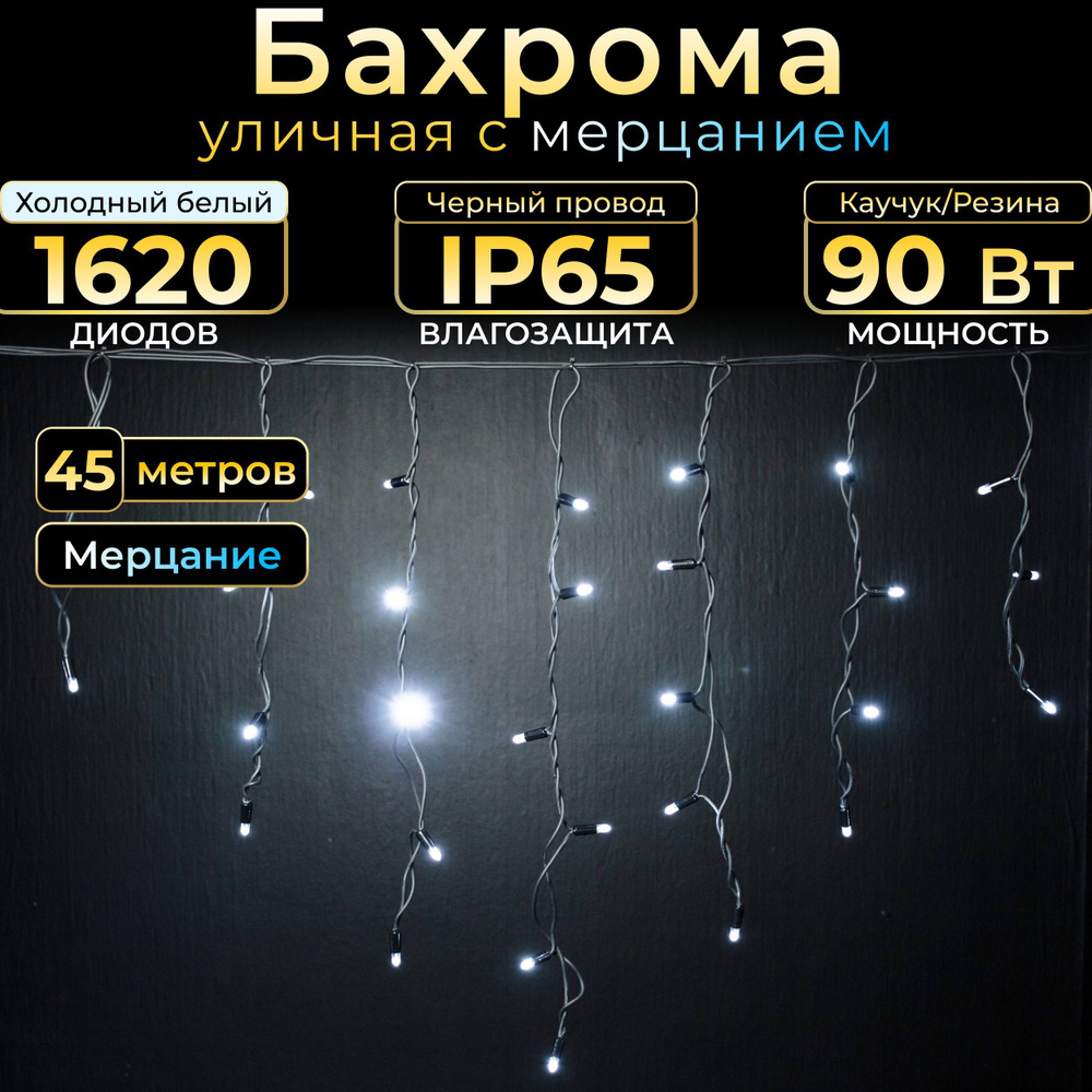 Гирлянда Бахрома с мерцанием 45 м, Черный каучук, IP65, Холодный белый, 220в. Код 010510  #1