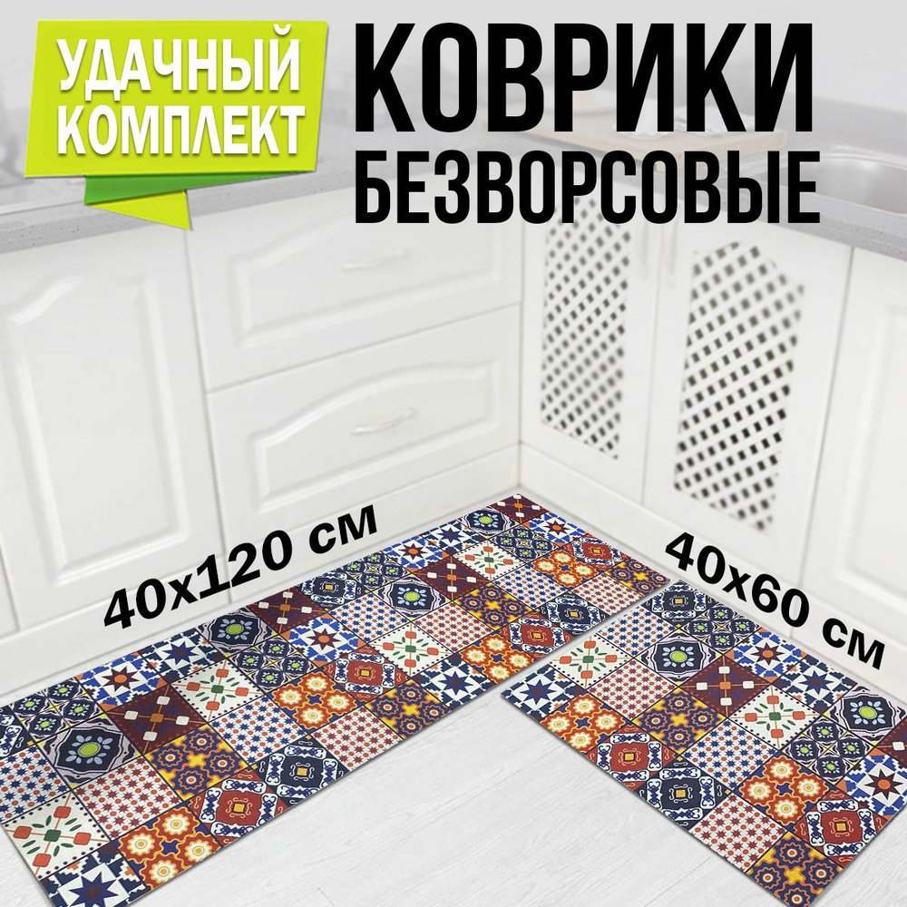 Ковер кухонный на пол для комнаты, комплект ковриков для кухни  #1