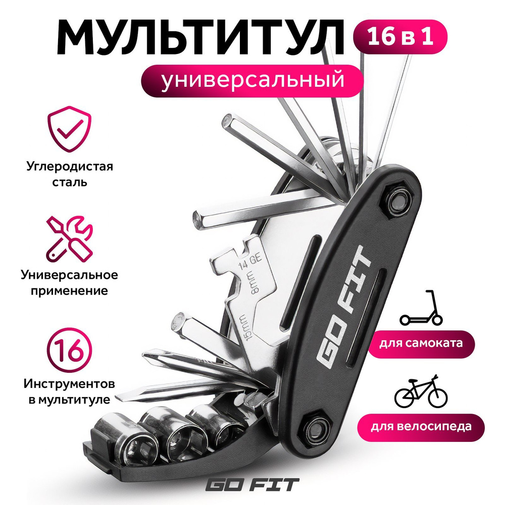 Мультитул для велосипеда GO FIT Multitool 16 в 1, набор ключей для ремонта, велосипедный ремкомплект, #1