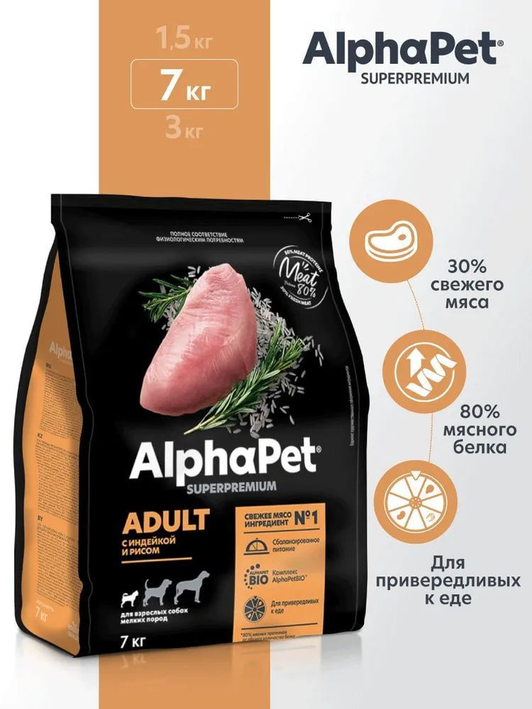 Корм для собак сухой AlphaPet Superpremium для взрослых животных мелких пород, с индейкой и рисом, 7 #1