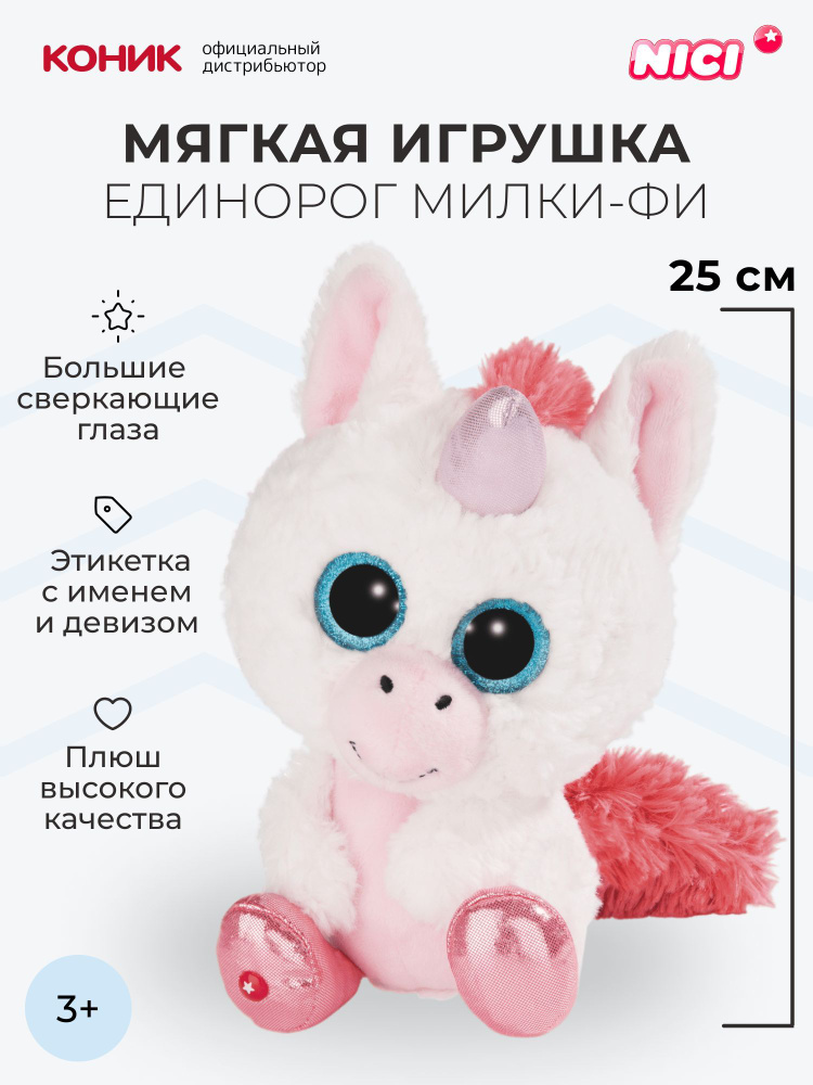 Единорог Милки-Фи мягкая игрушка Nici, 25 см, 45571 #1