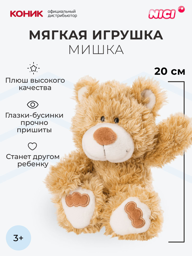 Мягкая игрушка NICI , Мишка золотисто-коричневый, 20 см, 46505  #1
