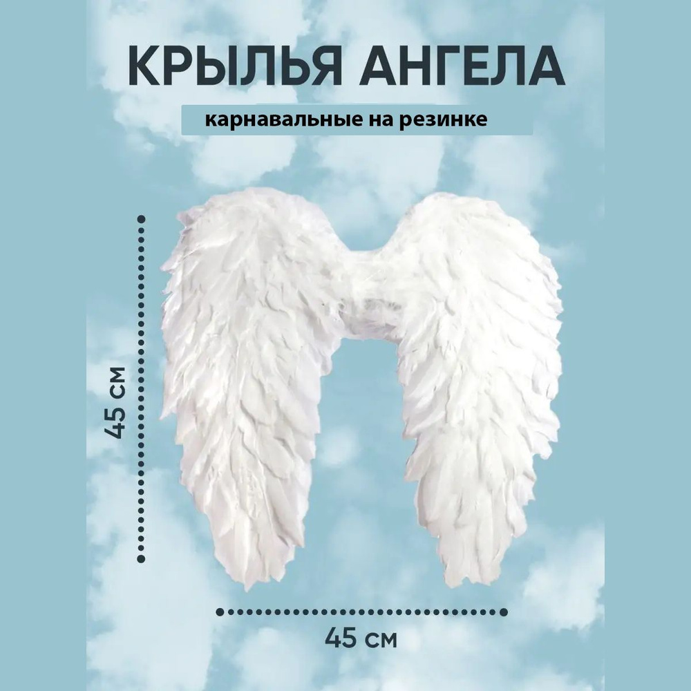 Крылья "Ангел" из натуральных перьев, для взрослых и детей  #1