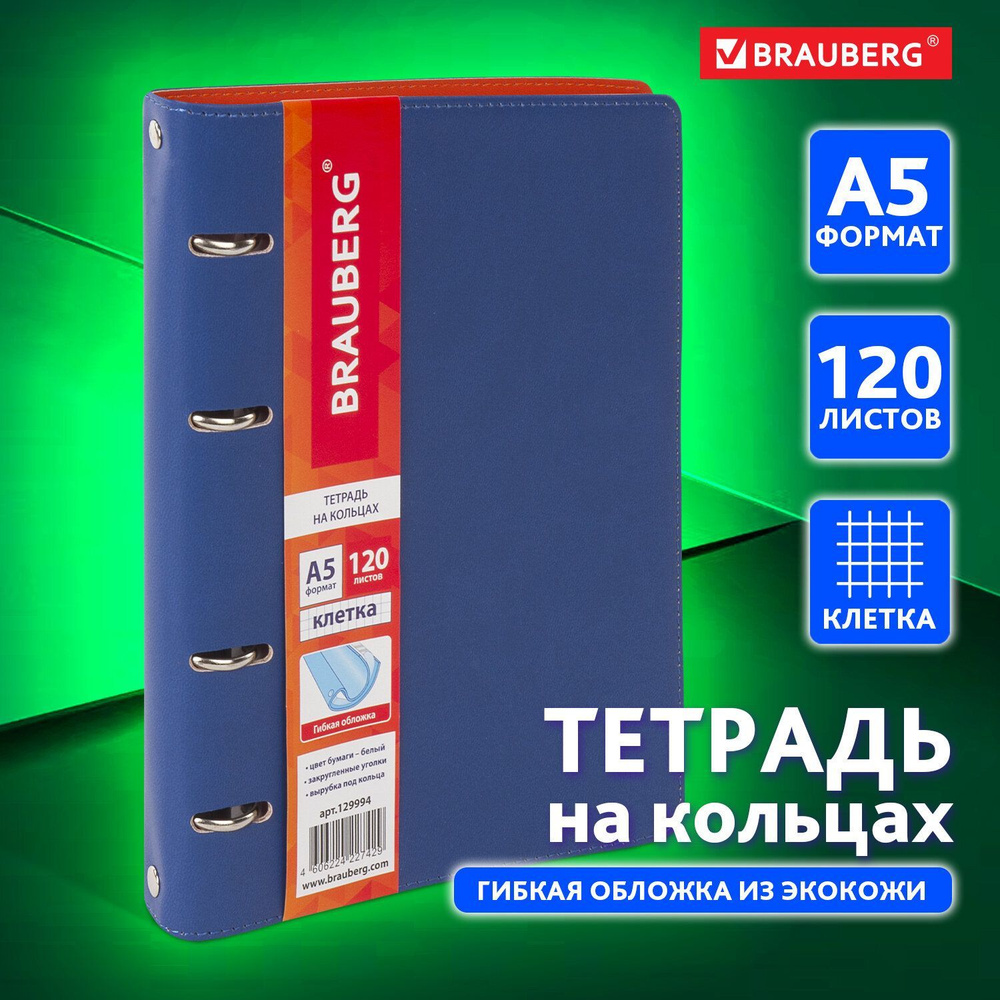 Тетрадь на кольцах А5 (180х220 мм), 120 листов, под кожу, клетка, Brauberg Fusion, синий/оранжевый  #1