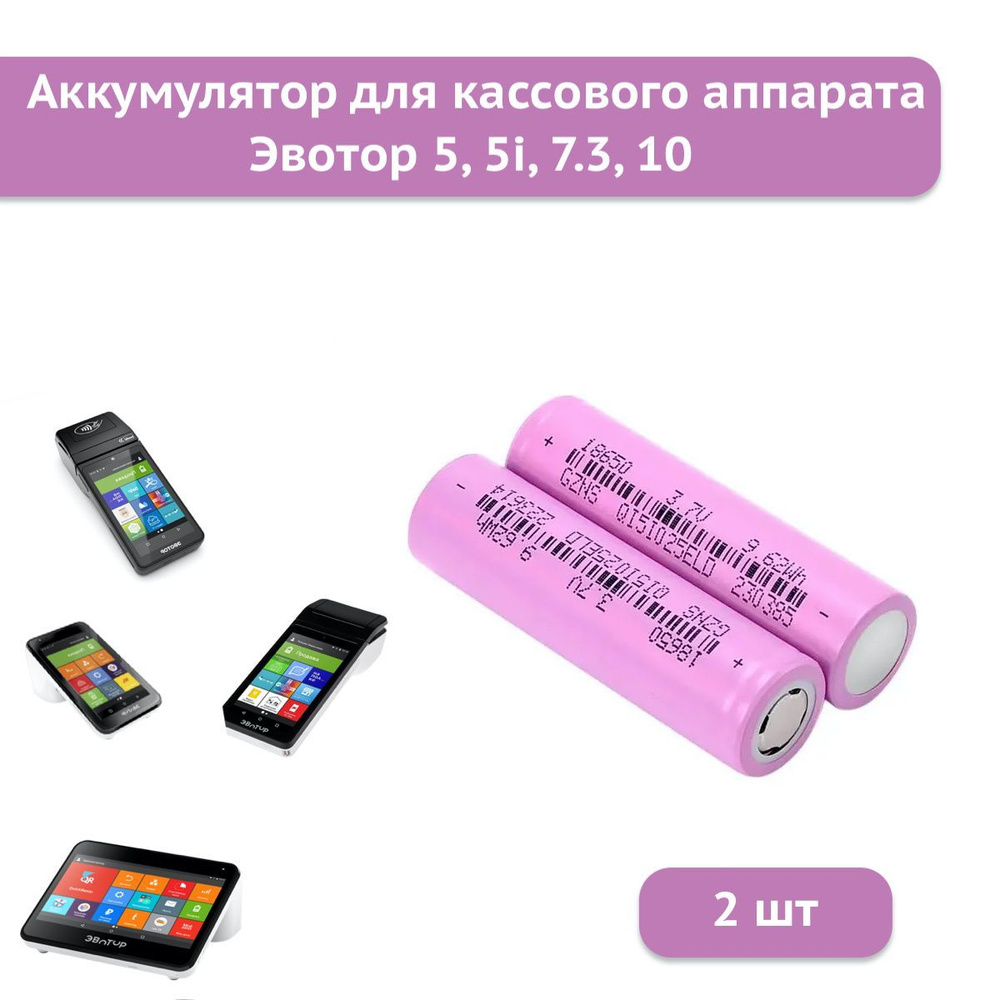 Аккумуляторная батарея 18650 2600mAh 3,7V для Эвотор 5, 5i, 7.3, 10 (2шт)  #1