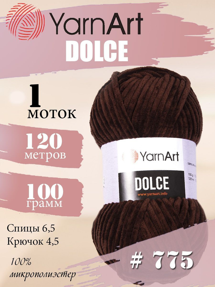 Пряжа YarnArt Dolce (ЯрнАрт Дольче) 1 моток, Цвет: 775 шоколад 100% микрополиэстер 100г 120м  #1